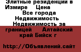 Элитные резиденции в Измире, › Цена ­ 81 000 - Все города Недвижимость » Недвижимость за границей   . Алтайский край,Бийск г.